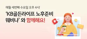 KB국민은행, 매달 노후준비 세미나 유튜브로 생중계