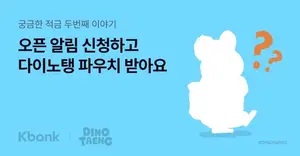 케이뱅크, ‘궁금한 적금’ 시즌2 오픈 알림 프로모션