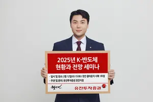유진투자증권 천안지점, ‘2025년 K-반도체 현황과 전망’ 세미나 