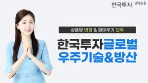 한투운용, '글로벌우주경제→우주기술&방산' 펀드명 변경