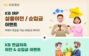 KB증권, ‘IRP·연금저축 실물이전 및 순입금’ 이벤트