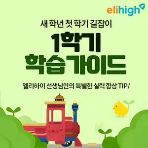 초등학습지 엘리하이, 스타 강사진 1학기 학습 가이드 공개