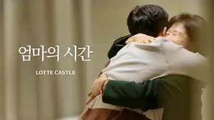 롯데건설, 유튜브 콘텐츠 '엄마의 시간' 300만뷰 돌파...감동 메시지 전해