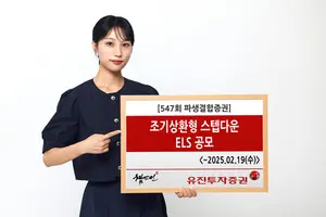 유진투자증권, ‘조기상환형 스텝다운’ 제547회 ELS 공모 