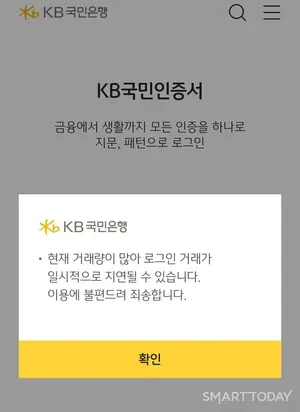 KB국민은행, 앱 오전 한때 접속 지연..현재 정상 복구