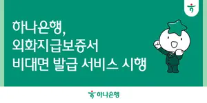 하나은행, 기업 외화지급보증서 비대면 발급 서비스 