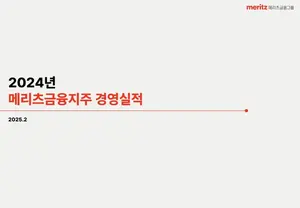 [자료] 메리츠금융지주 2024년 경영실적