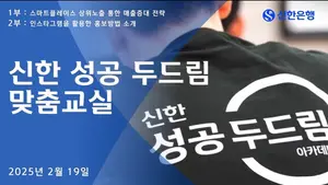 신한은행, 소상공인 대상 ‘성공 두드림 맞춤교실’