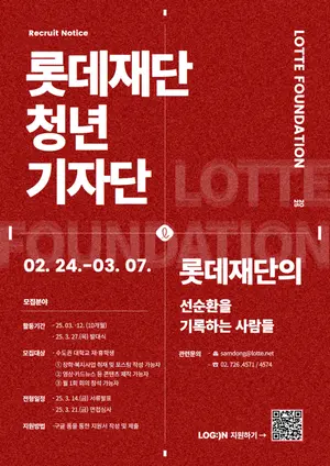 롯데재단, 대학생 대상 청년기자단 LOG:IN 1기 모집