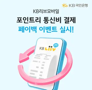 KB리브모바일, 포인트리로 통신비 결제..페이백 이벤트