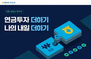 NH투자증권, ‘연금저축 순입금 이벤트’ 오픈