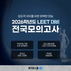 메가로스쿨, 2026학년도 ‘LEET 전국모의고사’ 시행
