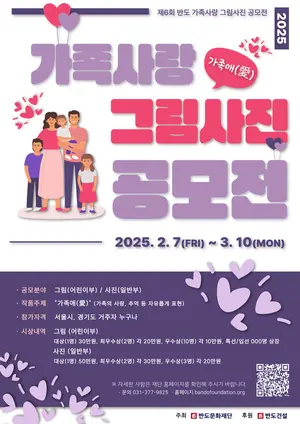 반도문화재단, 제 6회 반도 가족사랑 그림·사진 공모전’개최