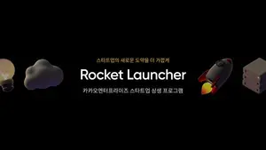 카카오, 상생 프로그램 ‘로켓런처’ 생태계 확대