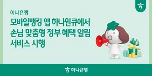 하나은행, 하나원큐 앱에서 정부 혜택 알림 서비스   