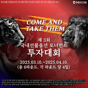 NH선물, 국내선물옵션 토너먼트 투자대회 실시