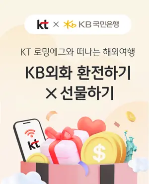 KB국민은행, KT 홈페이지에서 “외화 환전하세요”