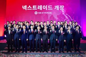 한국 최초 대체거래소 '넥스트레이드' 개장