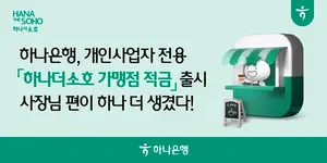 하나은행, ‘하나더소호 가맹점 적금’ 출시..`최고금리 8%`