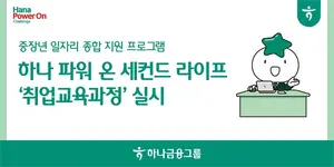 하나금융그룹, 중장년 일자리 지원사업 확대..`60대까지`