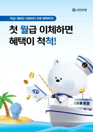 신한은행, 급여이체 쿠폰 이벤트