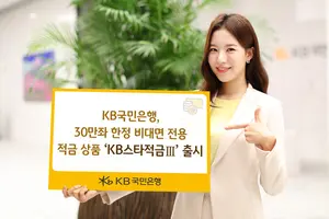 KB국민은행, 앱 전용 적금 30만좌 한정 출시..최고금리 6%