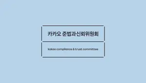 카카오 준법과신뢰위원회, ‘연간보고서2024’ 발간