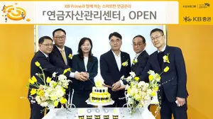 KB증권, 비대면 연금 상담 전용 '연금자산관리센터' 오픈