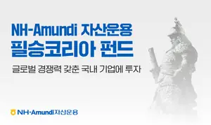 NH-Amundi운용 '필승코리아 펀드' 올해 순자산 400억 증가