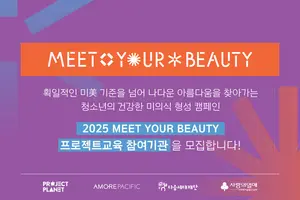 아모레퍼시픽, ‘밋 유어 뷰티’ 캠페인 참여 기관 모집