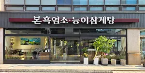 본흑염소능이삼계탕, 선릉에 2호점 오픈...