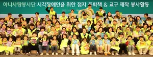 하나금융그룹, 시각장애인 점자교육 교·보재 제작 기부