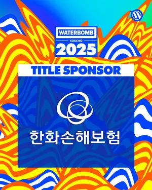 한화손보, ‘워터밤 속초 2025’ 타이틀 스폰서