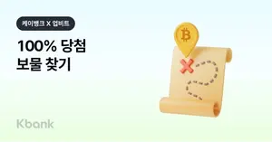 케이뱅크X두나무, 현금·비트코인 랜덤 추첨 프로모션