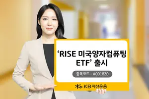 KB자산운용, ‘RISE 미국양자컴퓨팅 ETF’ 출시