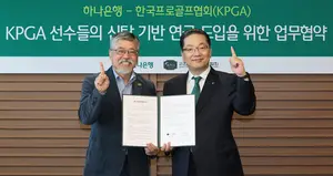 하나은행, KPGA와 신탁 기반 연금제도 도입..`선수 노후대비`