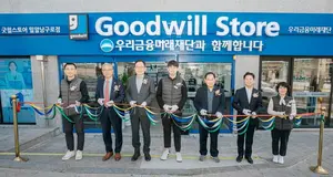 우리금융, 구로에 8번째 굿윌스토어 개점