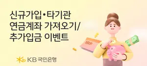 KB국민은행, 퇴직연금 개인형 IRP 가입 이벤트