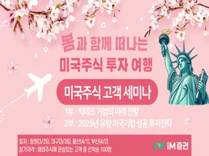 iM증권, 지방 순회 미국주식 투자 세미나 진행