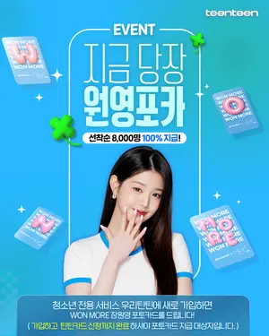 우리은행, ‘우리틴틴’ 선착순 가입자에게 장원영 포토카드