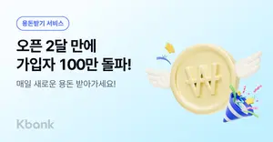 케이뱅크, ‘용돈받기’ 출시 2달 만에 100만 가입자
