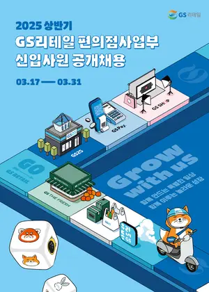 GS25, 25년 상반기 신입사원 공개채용 오픈..스펙초월 전형 도입