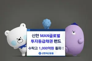 신한자산 'MAN글로벌투자등급채권펀드' 수탁고 천억 돌파