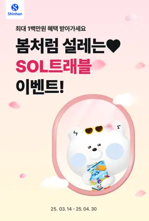 신한은행, ‘SOL트래블’ 체크카드 이벤트..`180만장 발급` 