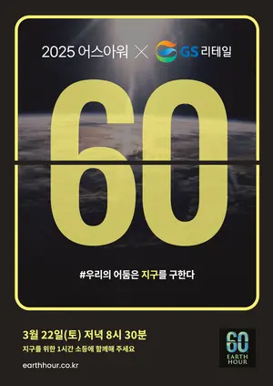 GS25 편의점, 내일 밤 8시30분 일제히 불끈다