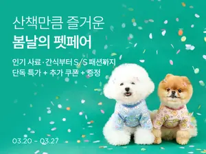 컬리, 봄날의 펫페어 개최...반려동물 상품 최대 72% 할인