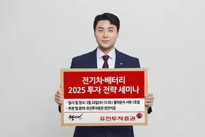 유진투자증권, ‘2025년 전기차&배터리 투자 전략’ 세미나 개최 