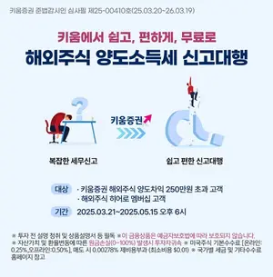 키움증권, 해외주식 양도소득세 신고대행 서비스