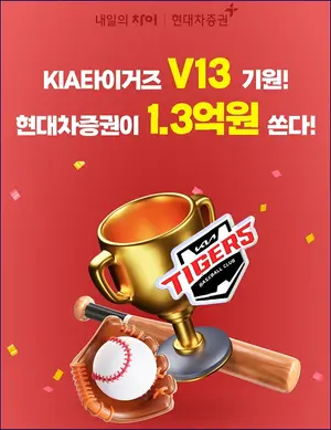 현대차증권, KIA 한국시리즈 V13 기원 이벤트