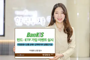 한국투자증권, 뱅키스 고객 대상 펀드 · ETF 가입 이벤트 실시